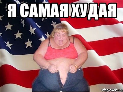 я самая худая 