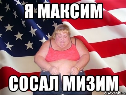 Я Максим сосал мизим, Мем Толстая американка