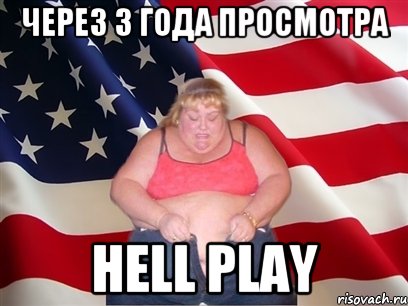 Через 3 года просмотра HELL PLAY, Мем Толстая американка