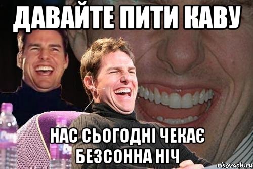 давайте пити каву нас сьогодні чекає безсонна ніч, Мем том круз