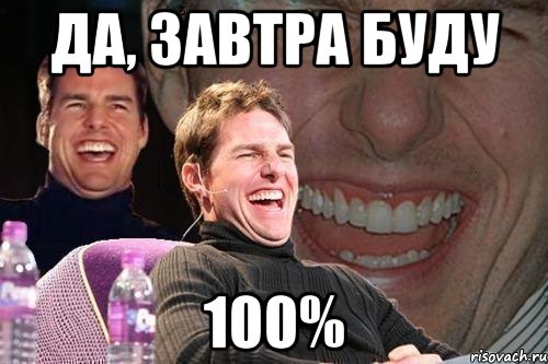 Да, завтра буду 100%, Мем том круз