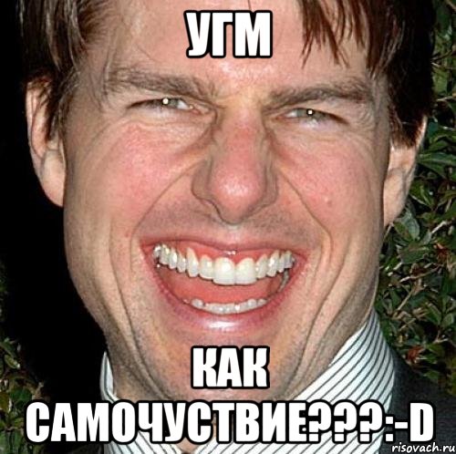 УГМ как самочуствие???:-D, Мем Том Круз