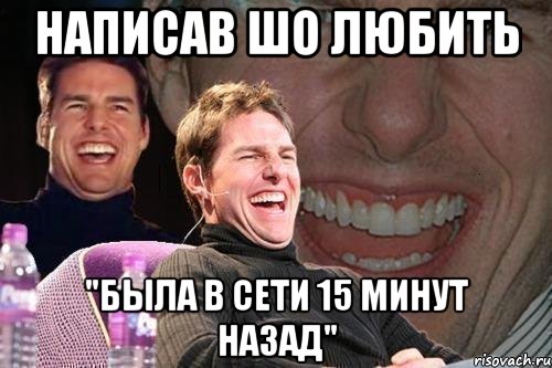 написав шо любить "была в сети 15 минут назад", Мем том круз