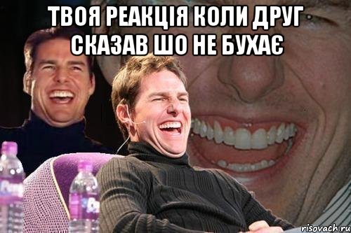 Твоя реакція коли друг сказав шо не бухає , Мем том круз