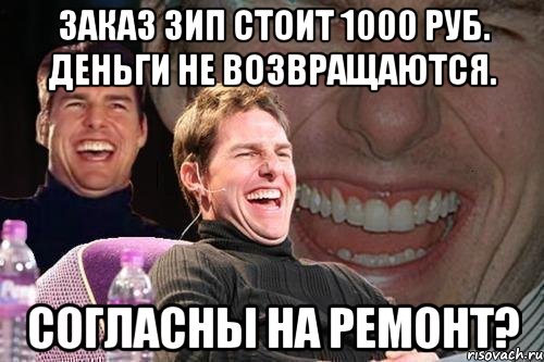 Заказ ЗИП стоит 1000 руб. Деньги не возвращаются. Согласны на ремонт?, Мем том круз