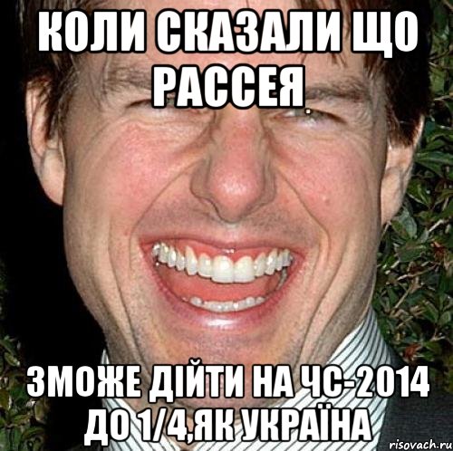 КОЛИ СКАЗАЛИ ЩО РАССЕЯ ЗМОЖЕ ДІЙТИ НА ЧС-2014 до 1/4,ЯК УКРАЇНА, Мем Том Круз