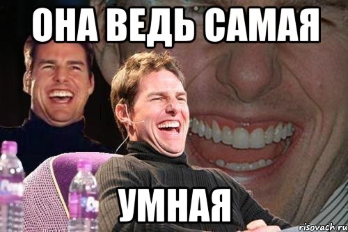 Она ведь самая умная, Мем том круз