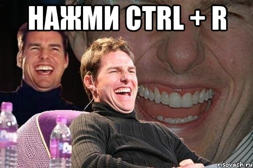 нажми CTRL + R , Мем том круз