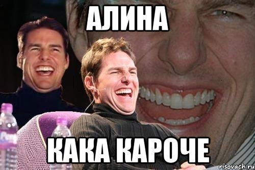 АЛИНА КАКА КАРОЧЕ, Мем том круз