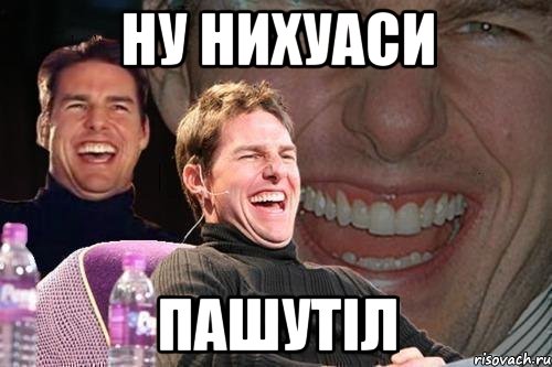 Ну нихуаси Пашутіл, Мем том круз