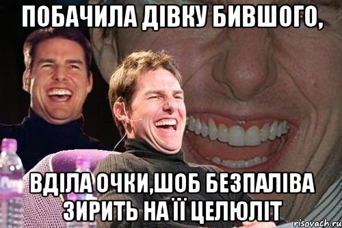 Побачила дівку бившого, Вділа очки,шоб безпаліва зирить на її целюліт, Мем том круз