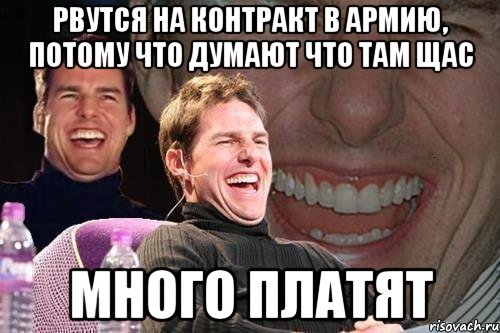 рвутся на контракт в армию, потому что думают что там щас много платят, Мем том круз