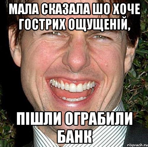 мала сказала шо хоче гострих ощущеній, пішли ограбили БАНК, Мем Том Круз