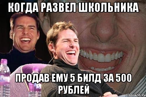 КОГДА РАЗВЕЛ ШКОЛЬНИКА ПРОДАВ ЕМУ 5 БИЛД ЗА 500 РУБЛЕЙ, Мем том круз