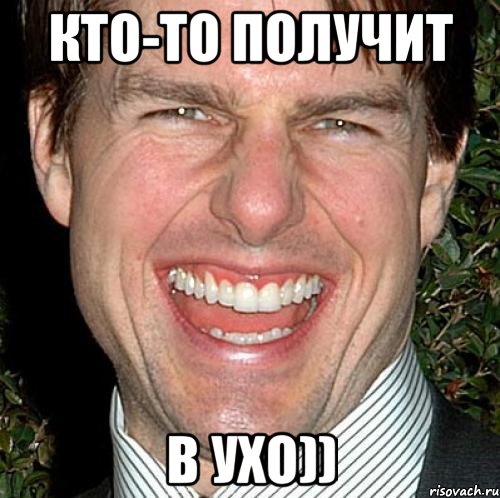 Кто-то получит В ухо)), Мем Том Круз