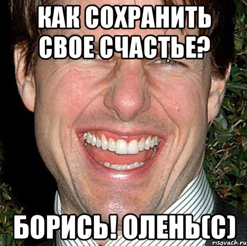 Как сохранить свое счастье? Борись! Олень(с), Мем Том Круз
