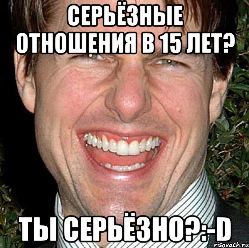 Серьёзные отношения в 15 лет? Ты серьёзно?:-D, Мем Том Круз