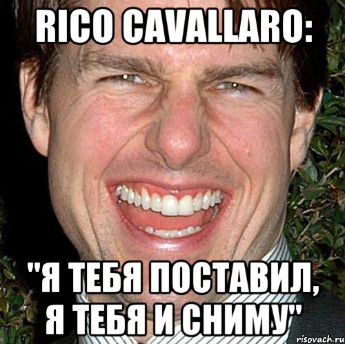 Rico Cavallaro: "Я тебя поставил, я тебя и сниму", Мем Том Круз