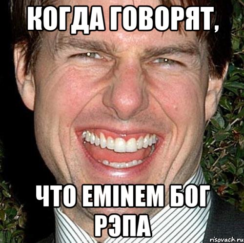 КОГДА ГОВОРЯТ, ЧТО EMINEM БОГ РЭПА, Мем Том Круз