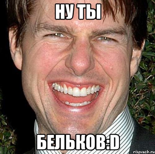 ну ты Бельков:D, Мем Том Круз