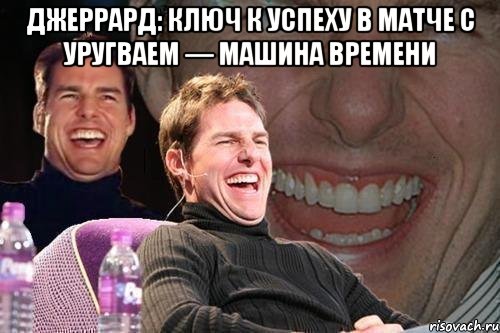 Джеррард: ключ к успеху в матче с Уругваем — машина времени , Мем том круз