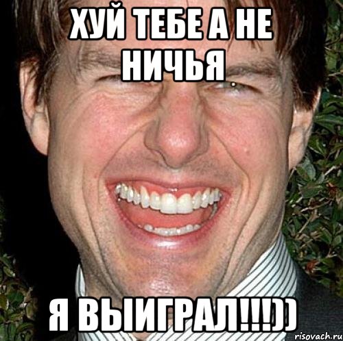 хуй тебе а не ничья я выиграл!!!)), Мем Том Круз