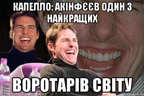 Капелло: Акінфєєв один з найкращих Воротарів світу, Мем том круз