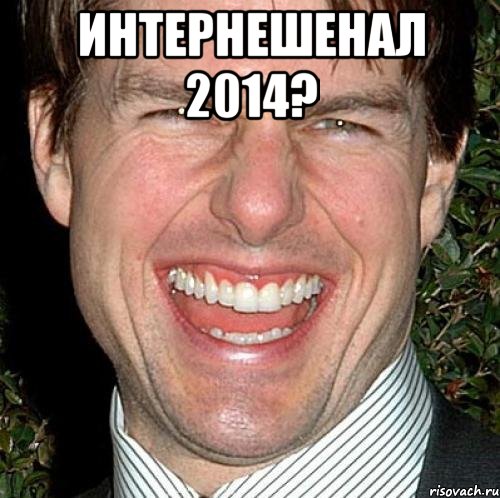 Интернешенал 2014? , Мем Том Круз