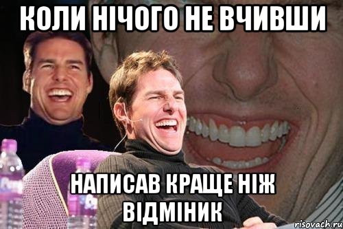 коли нічого не вчивши написав краще ніж відміник, Мем том круз