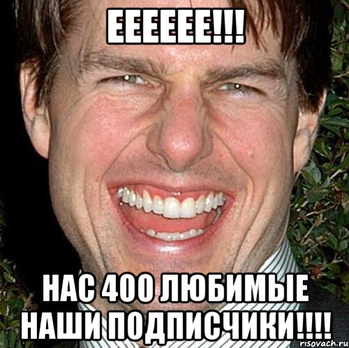 ееееее!!! нас 400 любимые наши подписчики!!!!, Мем Том Круз