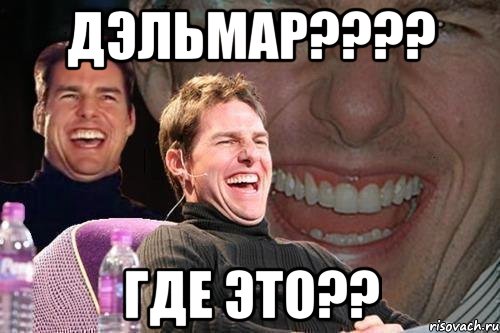 Дэльмар???? где это??, Мем том круз