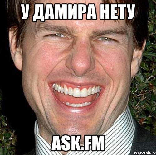 у дамира нету ask.fm, Мем Том Круз