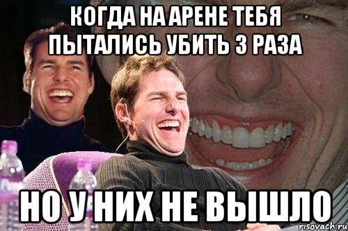 когда на арене тебя пытались убить 3 раза но у них не вышло, Мем том круз