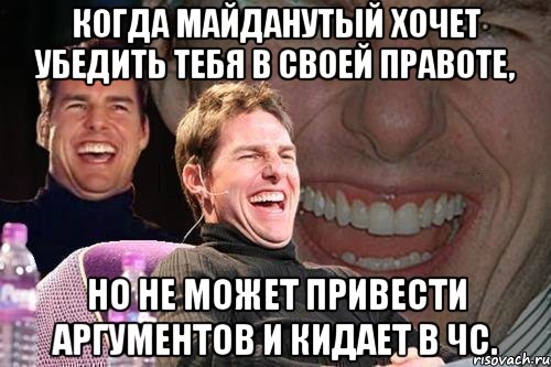 КОГДА МАЙДАНУТЫЙ ХОЧЕТ УБЕДИТЬ ТЕБЯ В СВОЕЙ ПРАВОТЕ, НО НЕ МОЖЕТ ПРИВЕСТИ АРГУМЕНТОВ И КИДАЕТ В ЧС., Мем том круз