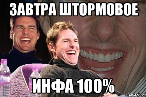 ЗАВТРА ШТОРМОВОЕ ИНФА 100%, Мем том круз