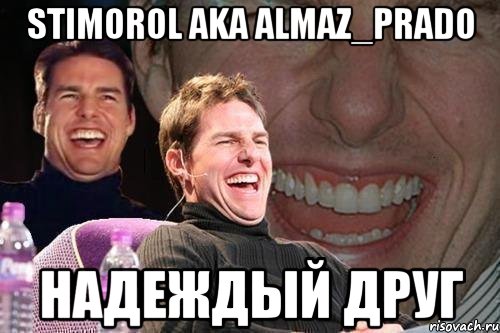 StimoroL aka Almaz_Prado надеждый друг, Мем том круз