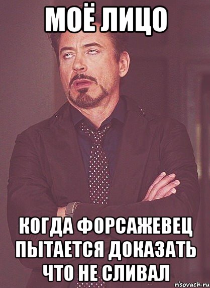 Моё лицо когда форсажевец пытается доказать что не сливал, Мем твое выражение лица