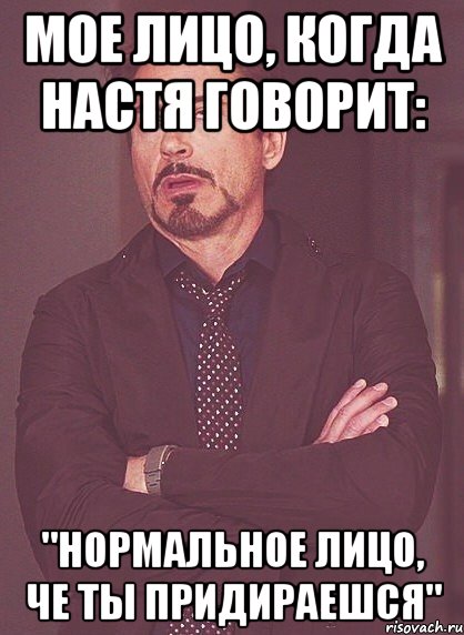 мое лицо, когда Настя говорит: "нормальное лицо, че ты придираешся", Мем твое выражение лица