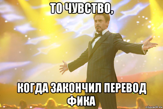 То чувство, Когда закончил перевод фика, Мем Тони Старк (Роберт Дауни младший)