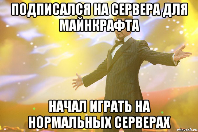 Подписался на Сервера для майнкрафта начал играть на нормальных серверах, Мем Тони Старк (Роберт Дауни младший)