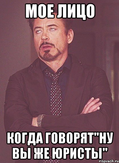 мое лицо когда говорят"ну вы же юристы", Мем твое выражение лица