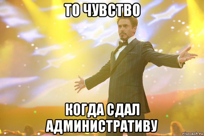 То чувство Когда сдал административу, Мем Тони Старк (Роберт Дауни младший)