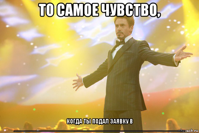 То самое чувство, когда ты подал заявку в _____________________________________________________, Мем Тони Старк (Роберт Дауни младший)