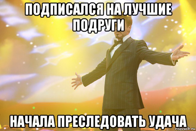 Подписался На лучшие Подруги Начала преследовать удача, Мем Тони Старк (Роберт Дауни младший)