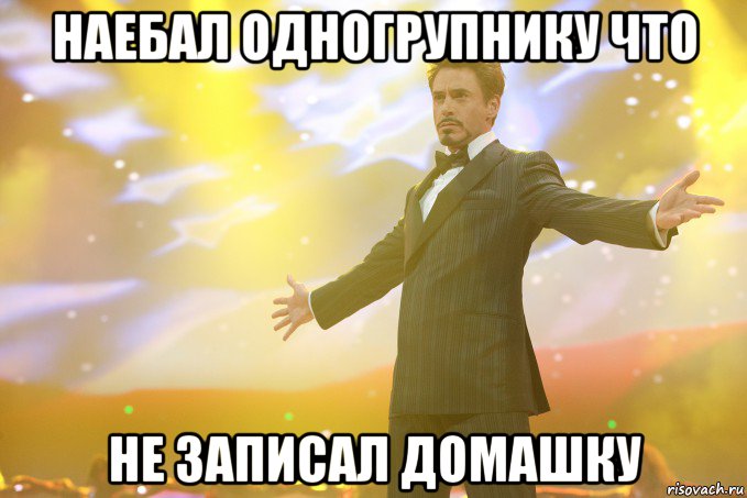 наебал одногрупнику что не записал домашку, Мем Тони Старк (Роберт Дауни младший)