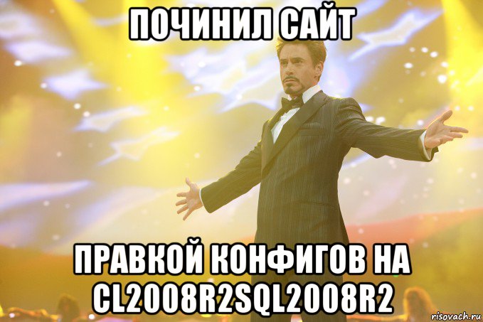 ПОЧИНИЛ САЙТ ПРАВКОЙ КОНФИГОВ на cl2008r2sql2008r2, Мем Тони Старк (Роберт Дауни младший)