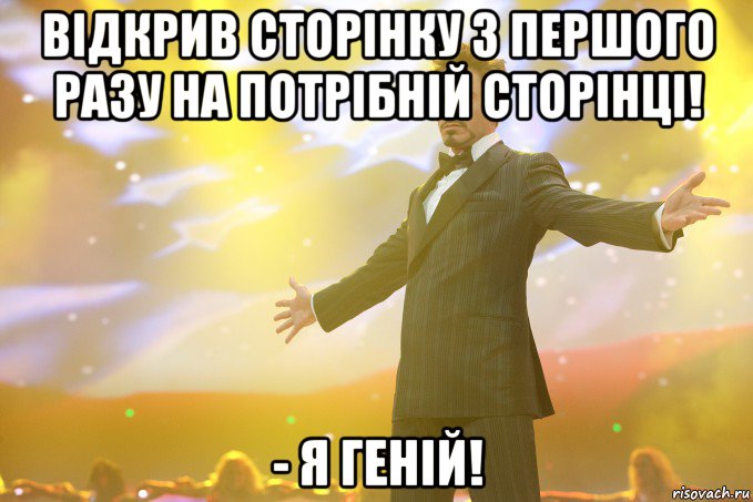 Відкрив сторінку з першого разу на потрібній сторінці! - Я геній!, Мем Тони Старк (Роберт Дауни младший)