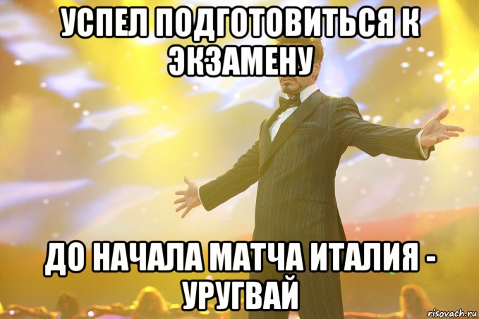 успел подготовиться к экзамену до начала матча Италия - Уругвай, Мем Тони Старк (Роберт Дауни младший)