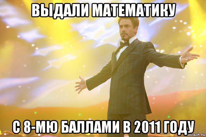 ВЫДАЛИ МАТЕМАТИКУ С 8-мю БАЛЛАМИ В 2011 ГОДУ, Мем Тони Старк (Роберт Дауни младший)