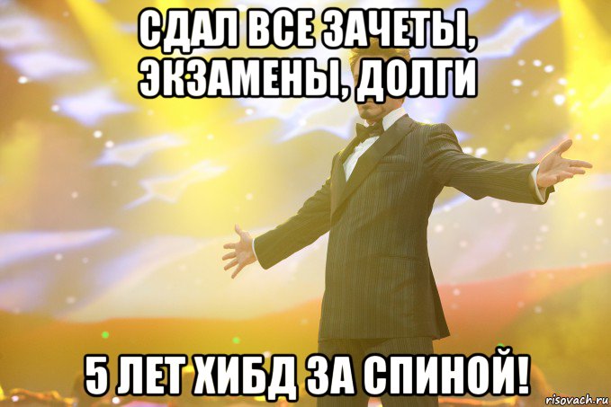 сдал все зачеты, экзамены, долги 5 лет ХИБД за спиной!, Мем Тони Старк (Роберт Дауни младший)